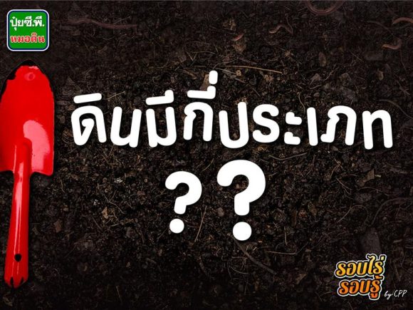 ดินมีกี่ประเภท…รู้ยัง?