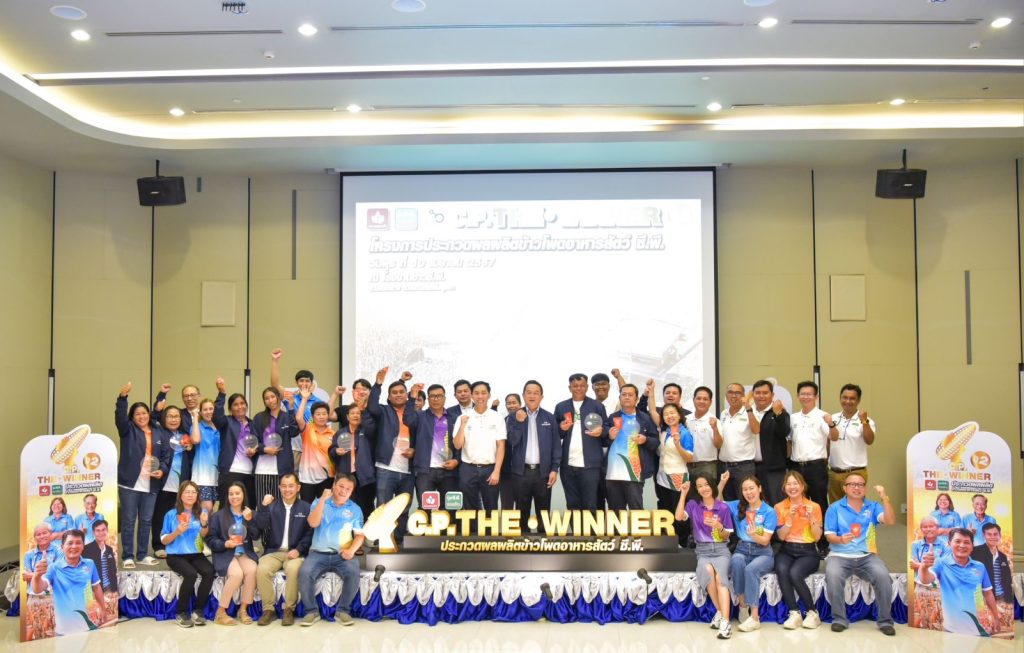 CPP จัดงานมอบรางวัลเกษตรกรผู้ผลิตข้าวโพดอาหารสัตว์ C.P.THE WINNER ปีที่ 2
